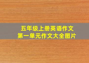 五年级上册英语作文第一单元作文大全图片