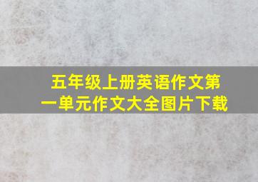 五年级上册英语作文第一单元作文大全图片下载