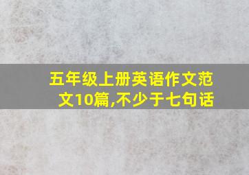 五年级上册英语作文范文10篇,不少于七句话