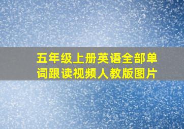 五年级上册英语全部单词跟读视频人教版图片