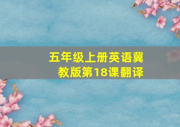 五年级上册英语冀教版第18课翻译