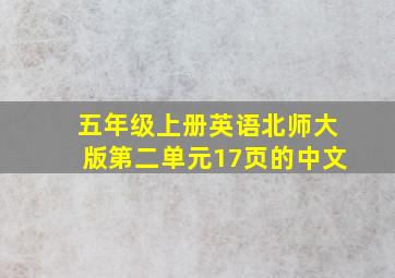 五年级上册英语北师大版第二单元17页的中文