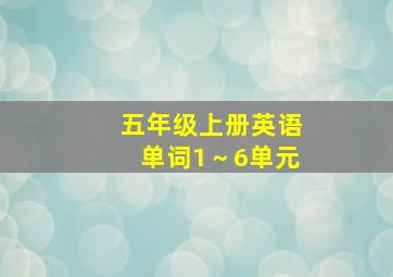 五年级上册英语单词1～6单元