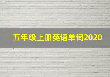 五年级上册英语单词2020