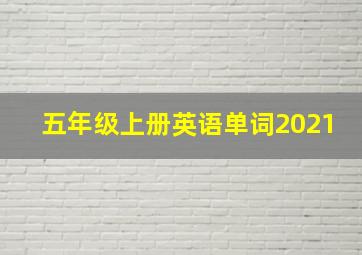 五年级上册英语单词2021