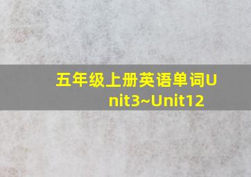 五年级上册英语单词Unit3~Unit12