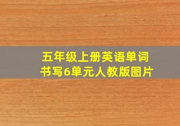 五年级上册英语单词书写6单元人教版图片