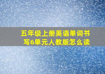 五年级上册英语单词书写6单元人教版怎么读