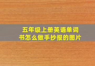 五年级上册英语单词书怎么做手抄报的图片