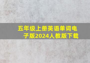 五年级上册英语单词电子版2024人教版下载