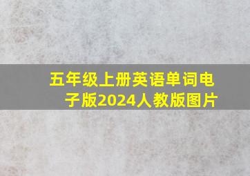 五年级上册英语单词电子版2024人教版图片