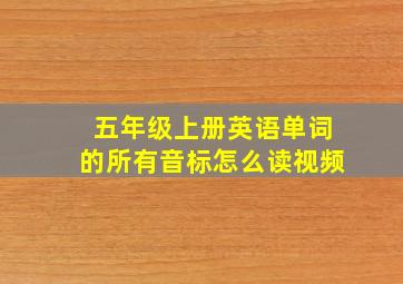 五年级上册英语单词的所有音标怎么读视频