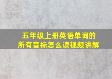 五年级上册英语单词的所有音标怎么读视频讲解