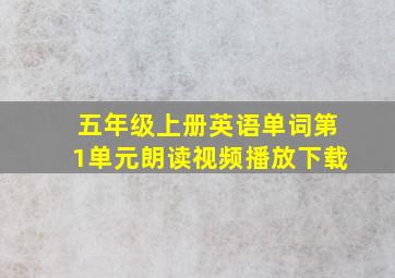 五年级上册英语单词第1单元朗读视频播放下载