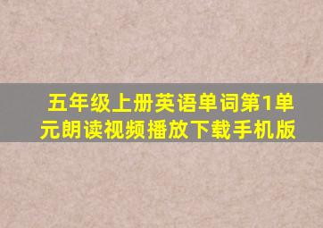 五年级上册英语单词第1单元朗读视频播放下载手机版