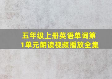 五年级上册英语单词第1单元朗读视频播放全集