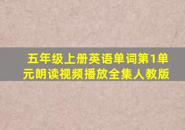 五年级上册英语单词第1单元朗读视频播放全集人教版