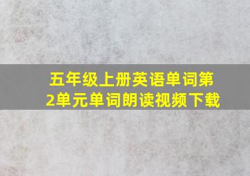 五年级上册英语单词第2单元单词朗读视频下载