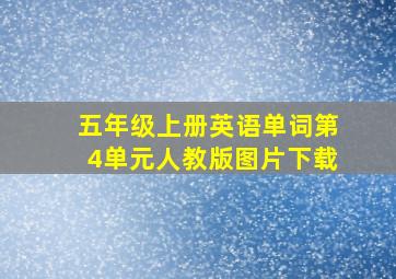 五年级上册英语单词第4单元人教版图片下载