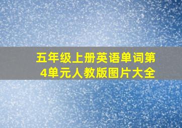 五年级上册英语单词第4单元人教版图片大全