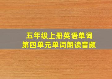 五年级上册英语单词第四单元单词朗读音频