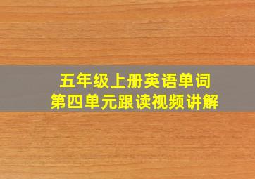 五年级上册英语单词第四单元跟读视频讲解