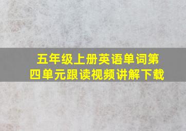 五年级上册英语单词第四单元跟读视频讲解下载