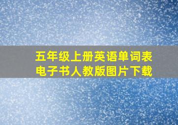 五年级上册英语单词表电子书人教版图片下载