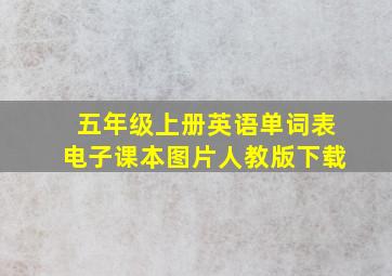 五年级上册英语单词表电子课本图片人教版下载