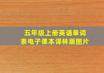 五年级上册英语单词表电子课本译林版图片