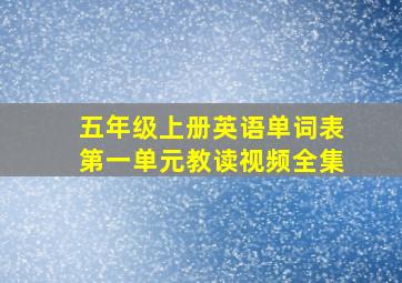 五年级上册英语单词表第一单元教读视频全集