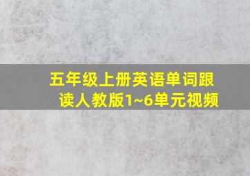 五年级上册英语单词跟读人教版1~6单元视频