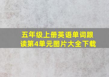 五年级上册英语单词跟读第4单元图片大全下载