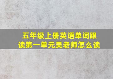 五年级上册英语单词跟读第一单元吴老师怎么读