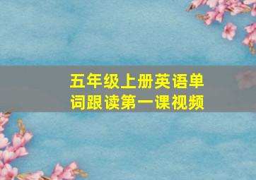 五年级上册英语单词跟读第一课视频