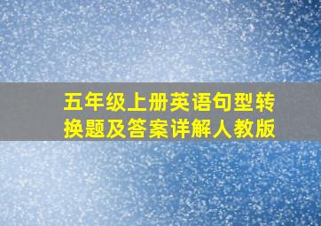 五年级上册英语句型转换题及答案详解人教版