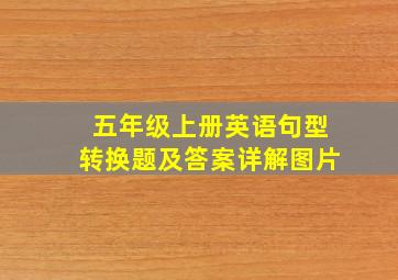 五年级上册英语句型转换题及答案详解图片