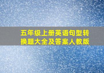 五年级上册英语句型转换题大全及答案人教版