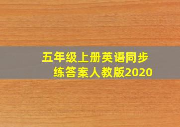 五年级上册英语同步练答案人教版2020