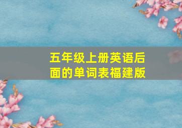 五年级上册英语后面的单词表福建版