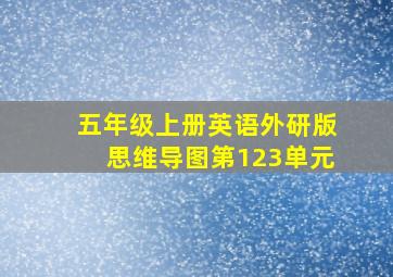 五年级上册英语外研版思维导图第123单元