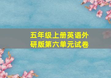 五年级上册英语外研版第六单元试卷