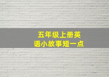 五年级上册英语小故事短一点