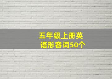 五年级上册英语形容词50个