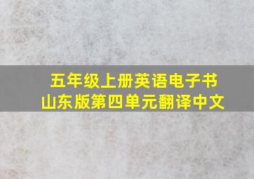 五年级上册英语电子书山东版第四单元翻译中文