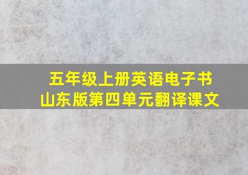 五年级上册英语电子书山东版第四单元翻译课文