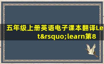 五年级上册英语电子课本翻译Let’learn第8面