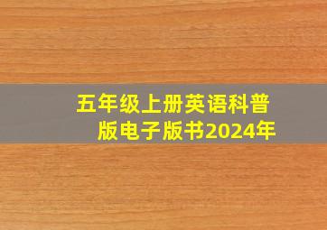 五年级上册英语科普版电子版书2024年