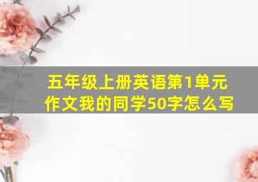 五年级上册英语第1单元作文我的同学50字怎么写