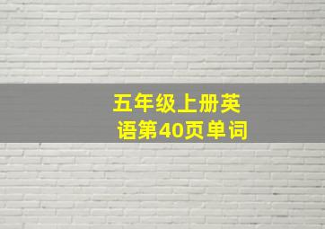 五年级上册英语第40页单词